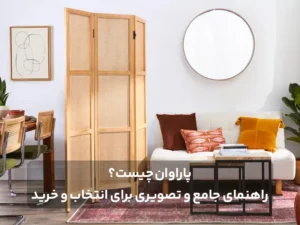 پاراوان چیست؟ راهنمای جامع و تصویری برای انتخاب و خرید