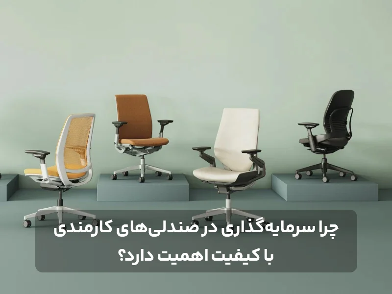 چرا سرمایه‌گذاری در صندلی‌های کارمندی با کیفیت اهمیت دارد؟