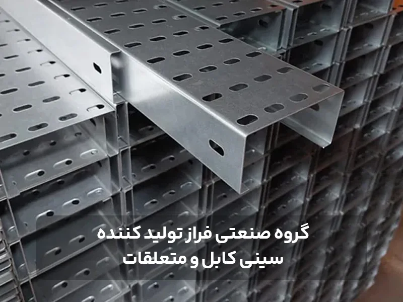 گروه صنعتی فراز تولید کننده سینی کابل و متعلقات