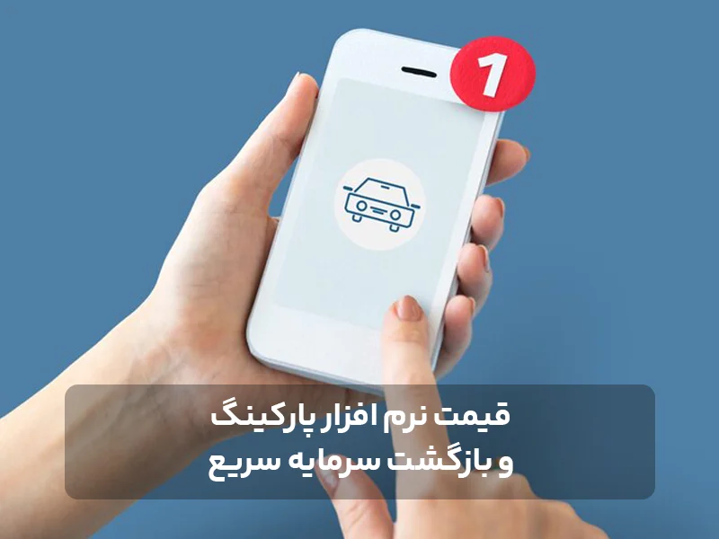 قیمت نرم افزار پارکینگ و بازگشت سرمایه سریع