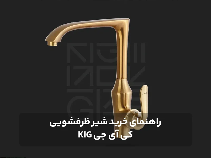 راهنمای خرید شیر ظرفشویی کی آی جی KIG